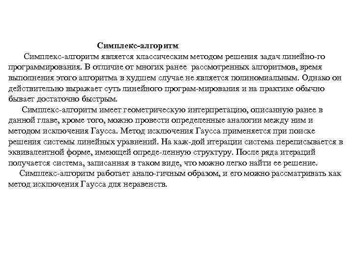 Симплекс алгоритм является классическим методом решения задач линейно го программирования. В отличие от многих