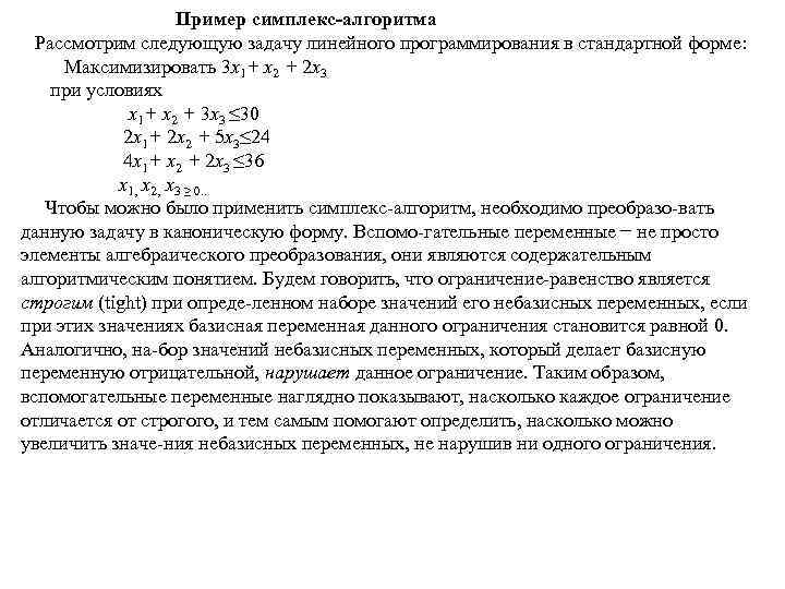  Пример симплекс алгоритма Рассмотрим следующую задачу линейного программирования в стандартной форме: Максимизировать 3