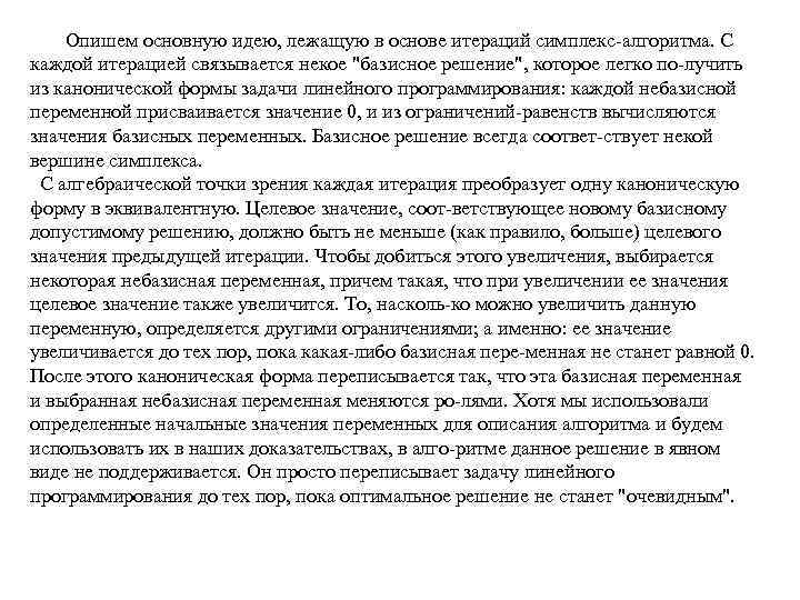  Опишем основную идею, лежащую в основе итераций симплекс алгоритма. С каждой итерацией связывается