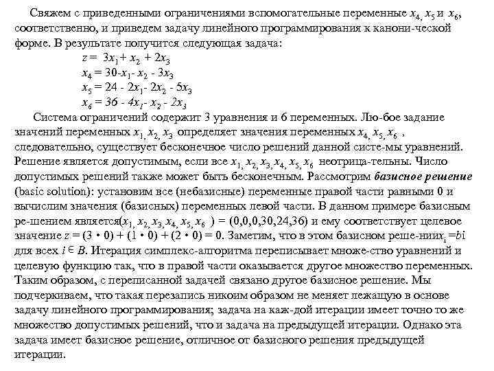  Свяжем с приведенными ограничениями вспомогательные переменные х4, х5 и. х6, соответственно, и приведем