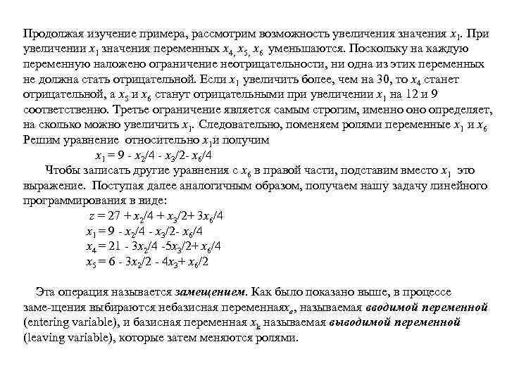 Продолжая изучение примера, рассмотрим возможность увеличения значения х1. При увеличении х1 значения переменных х4,