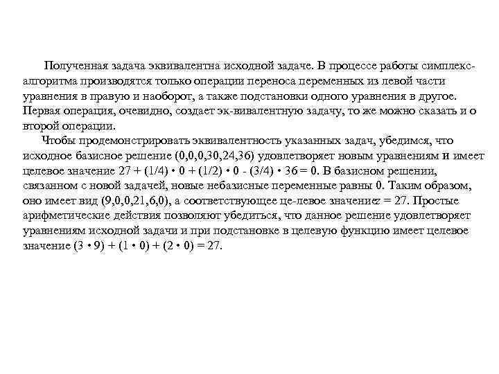  Полученная задача эквивалентна исходной задаче. В процессе работы симплекс алгоритма производятся только операции