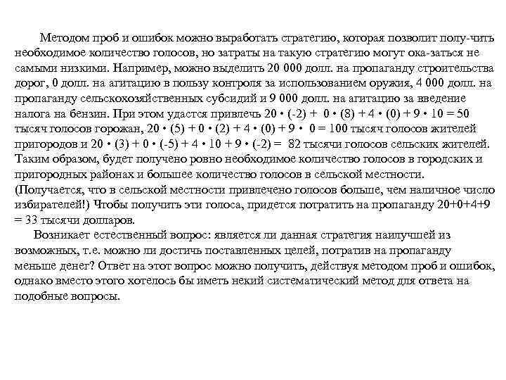  Методом проб и ошибок можно выработать стратегию, которая позволит полу чить необходимое количество