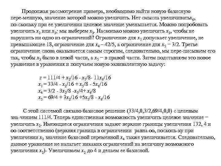  Продолжая рассмотрение примера, необходимо найти новую базисную пере менную, значение которой можно увеличить.