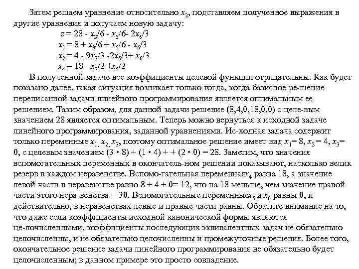  Затем решаем уравнение относительно x 2, подставляем полученное выражения в другие уравнения и