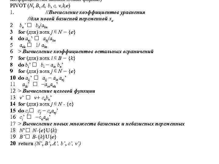 коэффициентам канонической формы. ) PIVOT (N, В, А, b, с, v, k, e) 1.