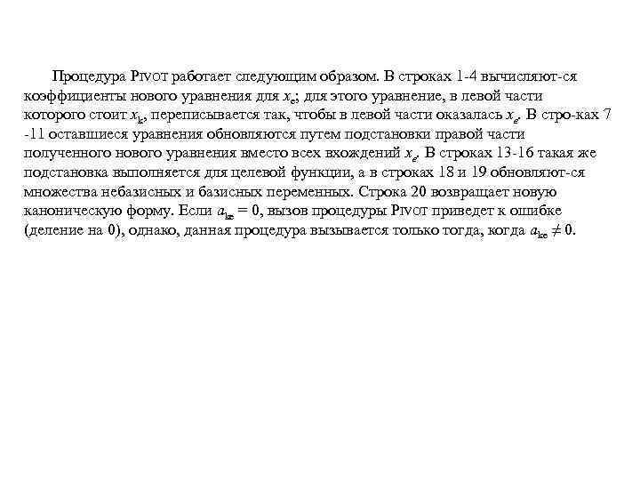  Процедура PIVOT работает следующим образом. В строках 1 4 вычисляют ся коэффициенты нового