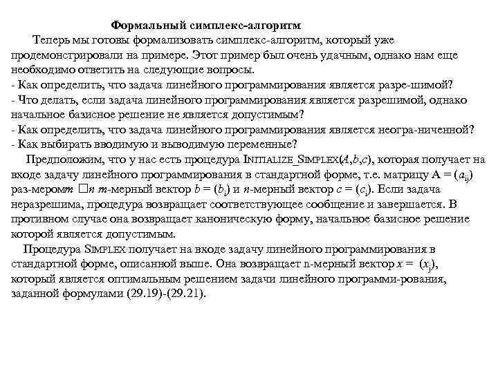 Формальный симплекс алгоритм Теперь мы готовы формализовать симплекс алгоритм, который уже продемонстрировали на примере.