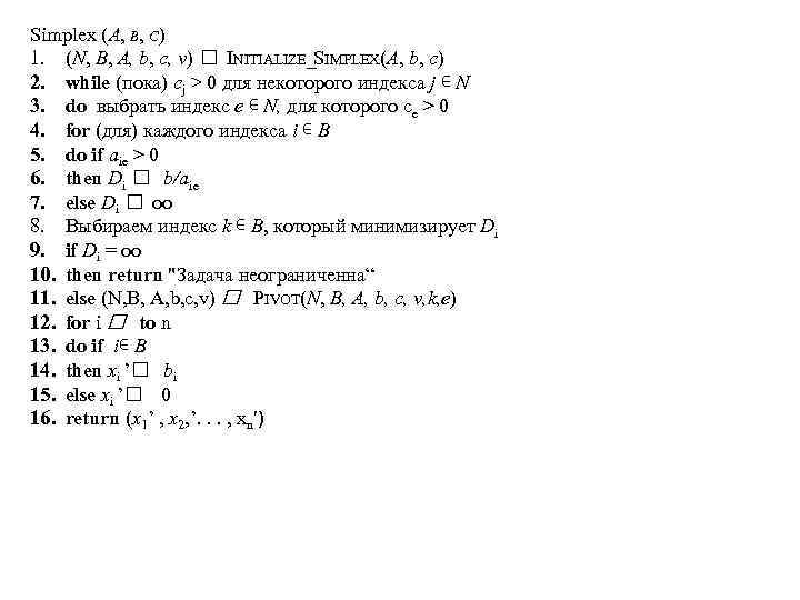 Simplex (A, B, С) 1. (N, В, А, b, с, v) INITIALIZE_SIMPLEX(A, b, с)