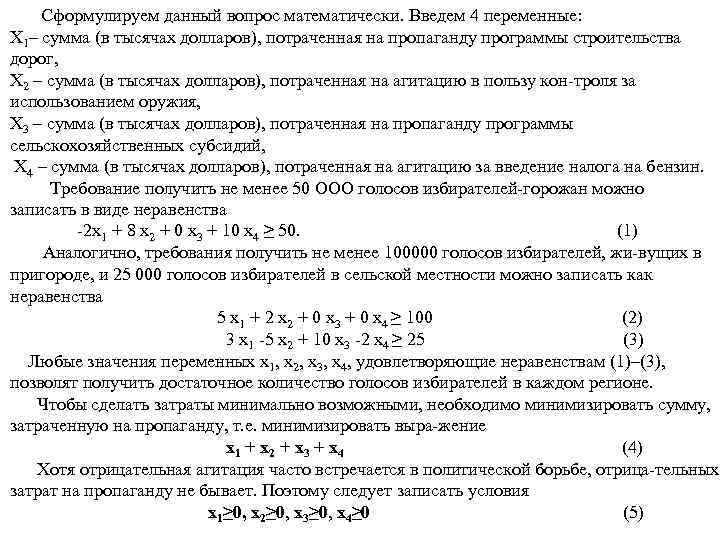  Сформулируем данный вопрос математически. Введем 4 переменные: Х 1– сумма (в тысячах долларов),