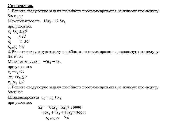 Упражнения. 1. Решите следующую задачу линейного программирования, используя про цедуру SIMPLEX: Максимизировать 18 x
