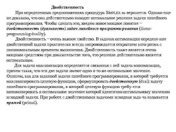  Двойственность При определенных предположениях процедура SIMPLEX за вершается. Однако еще не доказано, что