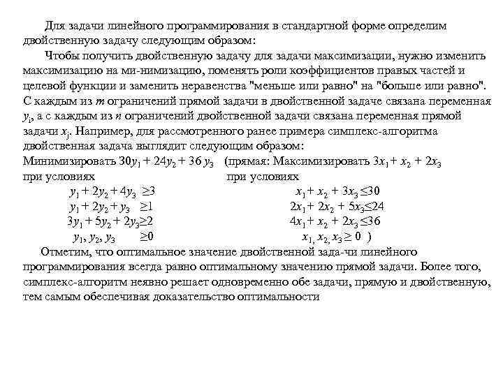  Для задачи линейного программирования в стандартной форме определим двойственную задачу следующим образом: Чтобы