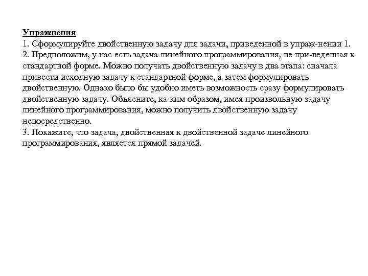 Упражнения 1. Сформулируйте двойственную задачу для задачи, приведенной в упраж нении 1. 2. Предположим,