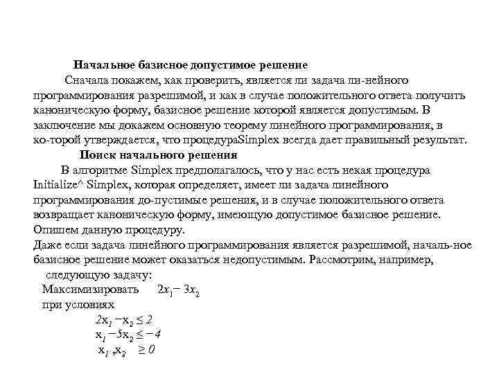 Начальное базисное допустимое решение Cначала покажем, как проверить, является ли задача ли нейного программирования