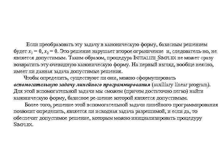  Если преобразовать эту задачу в каноническую форму, базисным решением будет х1 = 0,