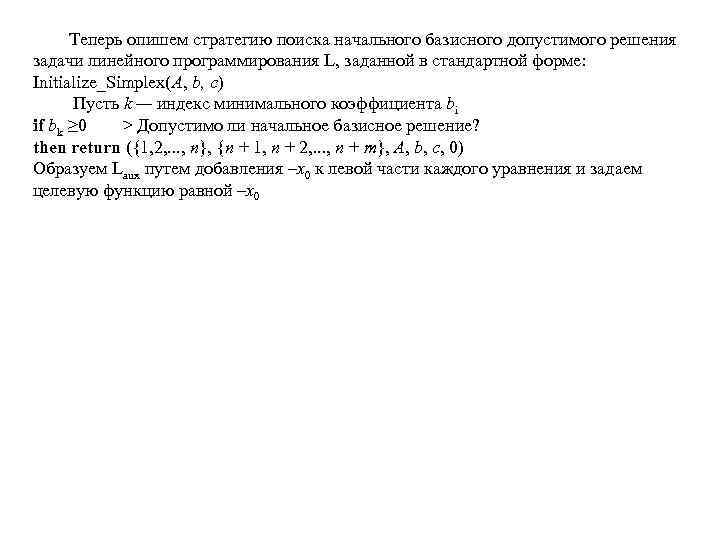  Теперь опишем стратегию поиска начального базисного допустимого решения задачи линейного программирования L, заданной