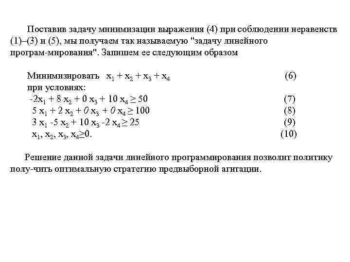  Поставив задачу минимизации выражения (4) при соблюдении неравенств (1)–(3) и (5), мы получаем
