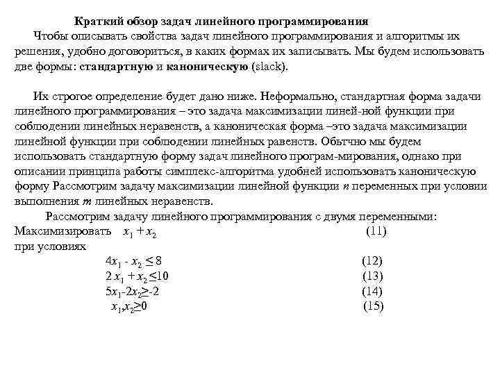 Краткий обзор задач линейного программирования Чтобы описывать свойства задач линейного программирования и алгоритмы их