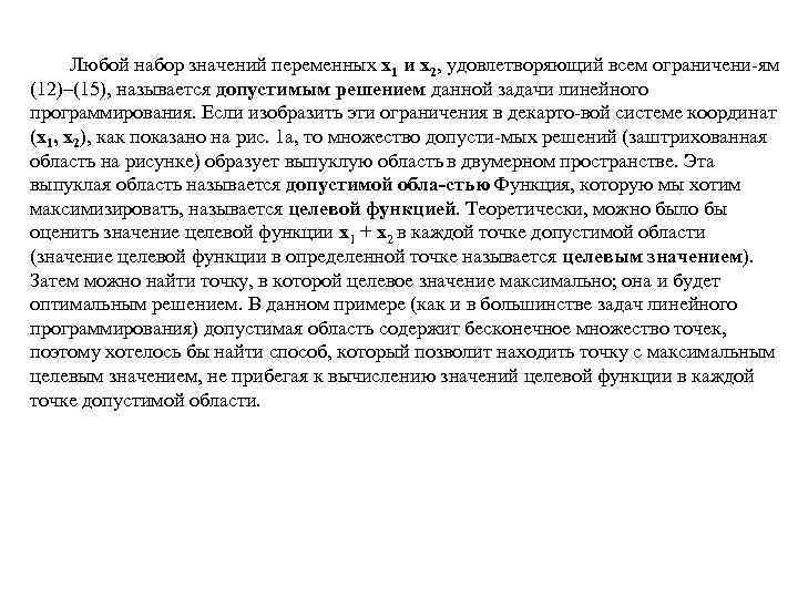  Любой набор значений переменных x 1 и x 2, удовлетворяющий всем ограничени ям
