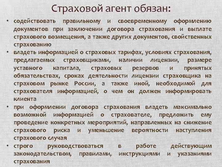 Инструкции страховых компаний. Задачи страхового агента. Обязанности страхового агента. Характеристика страхового агента. Страховой агент обязан.