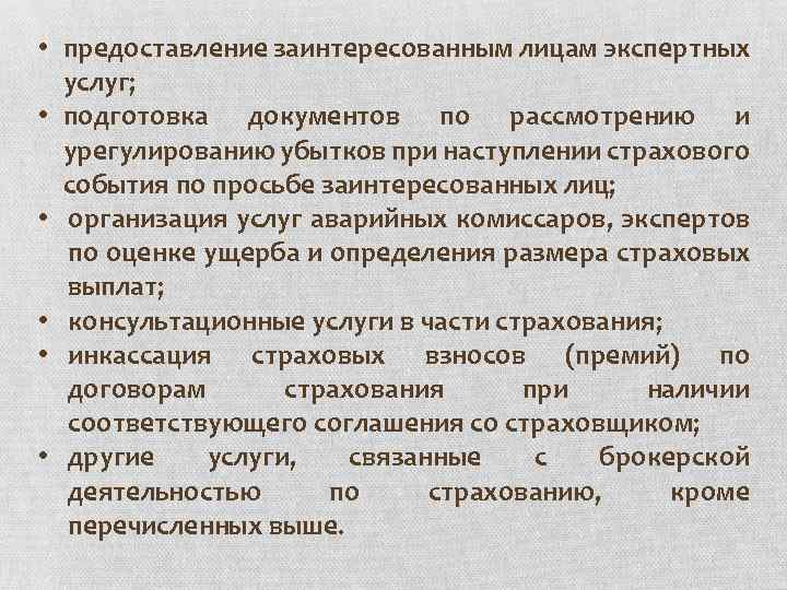  • предоставление заинтересованным лицам экспертных услуг; • подготовка документов по рассмотрению и урегулированию