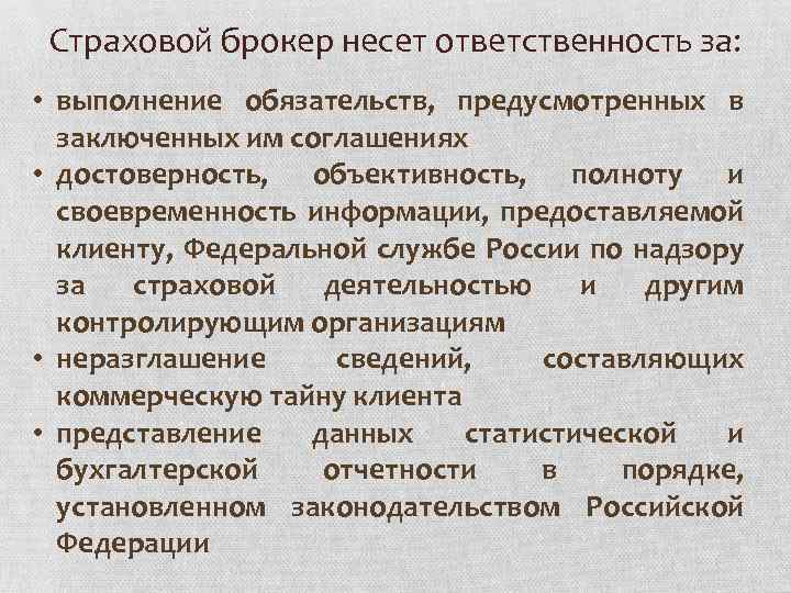 Брокер несет ответственность. Страховые посредники. Страховой брокер. К страховым посредникам относятся.