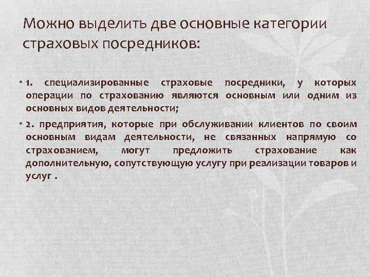 Можно выделить две основные категории страховых посредников: • 1. специализированные страховые посредники, у которых