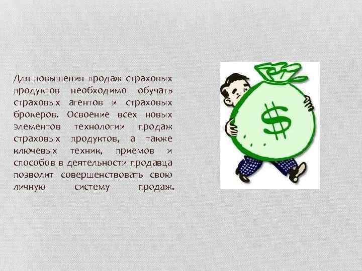 Для повышения продаж страховых продуктов необходимо обучать страховых агентов и страховых брокеров. Освоение всех