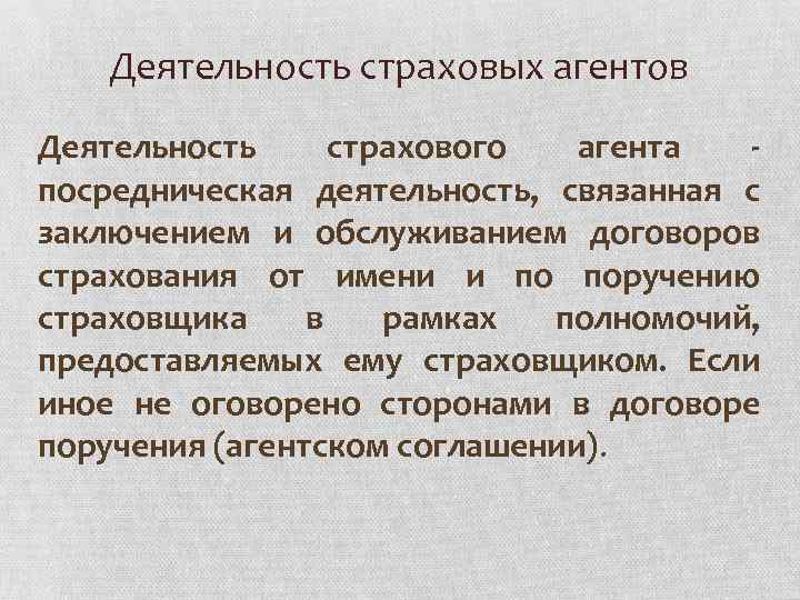 Деятельность страховых агентов Деятельность страхового агента - посредническая деятельность, связанная с заключением и обслуживанием