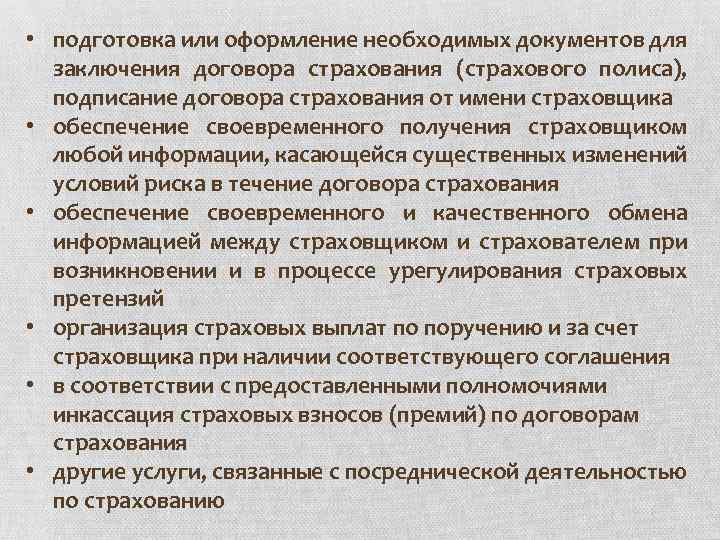  • подготовка или оформление необходимых документов для заключения договора страхования (страхового полиса), подписание