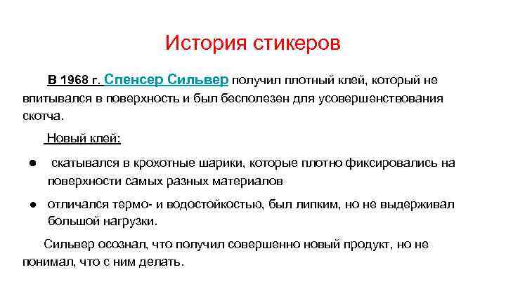 История стикеров В 1968 г. Спенсер Сильвер получил плотный клей, который не впитывался в