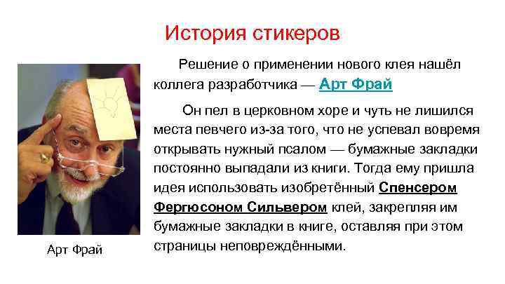 История стикеров Решение о применении нового клея нашёл коллега разработчика — Арт Фрай Он