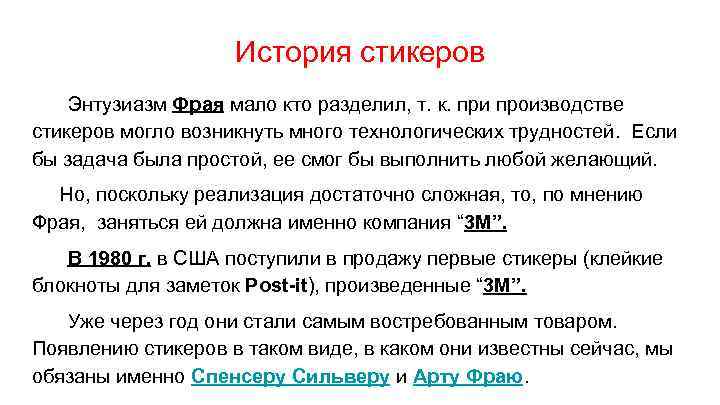 История стикеров Энтузиазм Фрая мало кто разделил, т. к. при производстве стикеров могло возникнуть