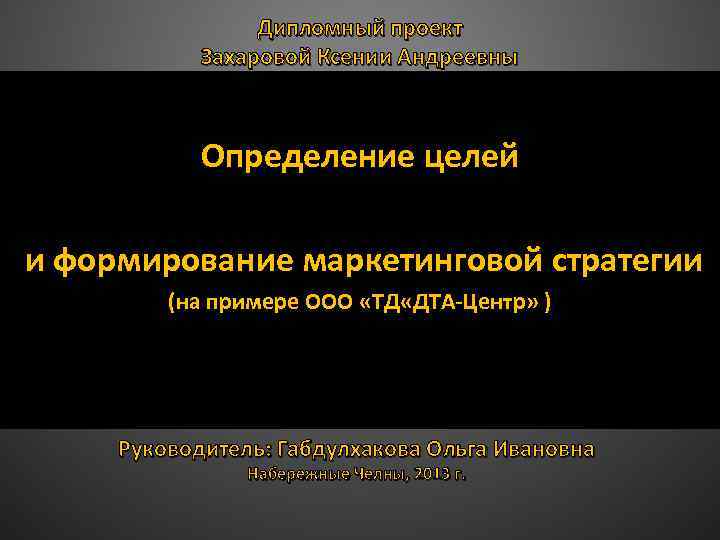 Дипломный проект Захаровой Ксении Андреевны Определение целей и формирование маркетинговой стратегии (на примере ООО