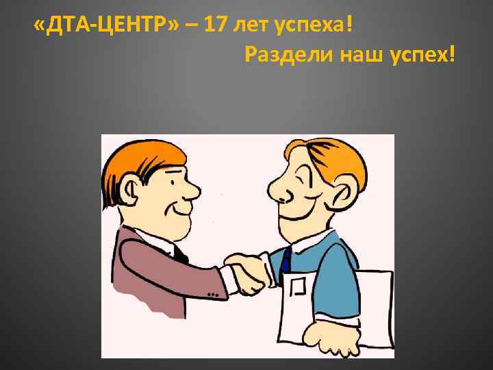  «ДТА-ЦЕНТР» – 17 лет успеха! Раздели наш успех! 