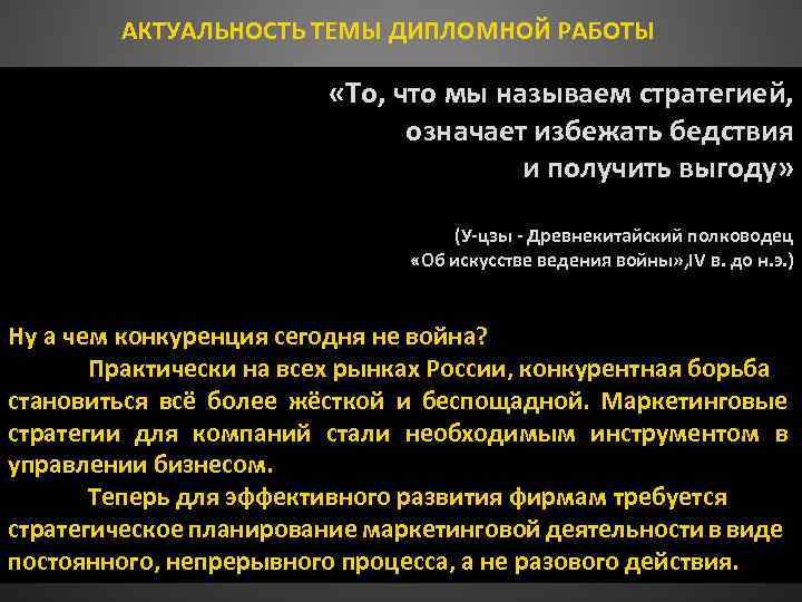 АКТУАЛЬНОСТЬ ТЕМЫ ДИПЛОМНОЙ РАБОТЫ «То, что мы называем стратегией, означает избежать бедствия и получить