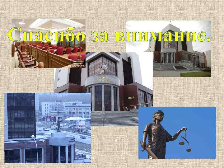 Спасибо за внимание. 