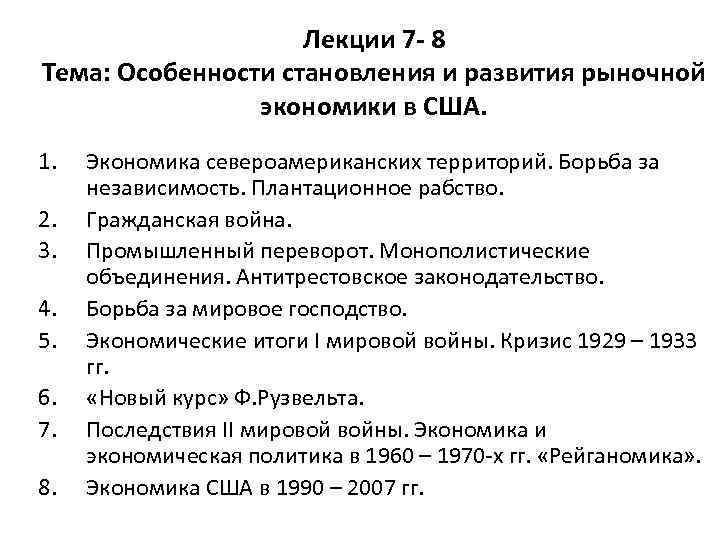 Лекции 7 - 8 Тема: Особенности становления и развития рыночной экономики в США. 1.