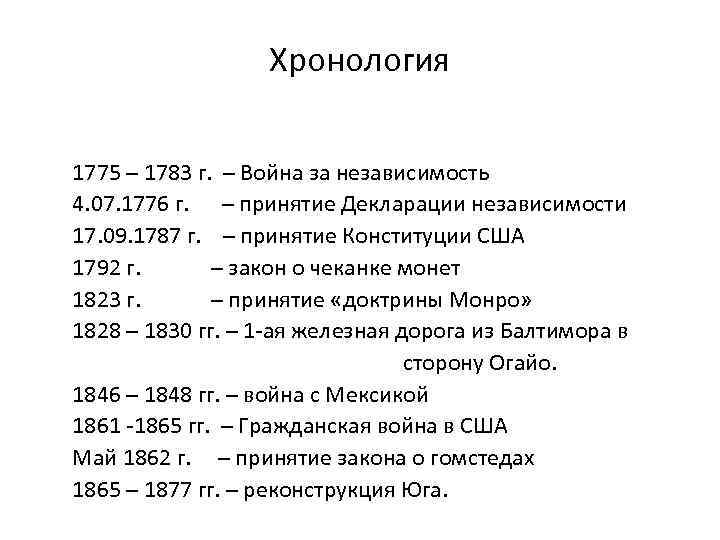 Хронология 1775 – 1783 г. – Война за независимость 4. 07. 1776 г. –