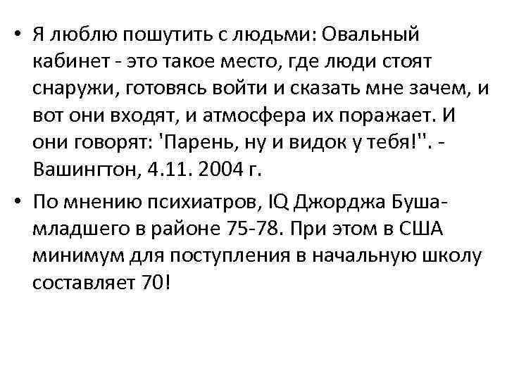  • Я люблю пошутить с людьми: Овальный кабинет - это такое место, где