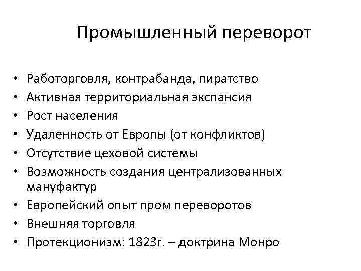 Промышленный переворот Работорговля, контрабанда, пиратство Активная территориальная экспансия Рост населения Удаленность от Европы (от