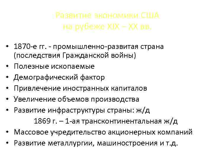 Развитие экономики США на рубеже XIX – XX вв. • 1870 -е гг. -