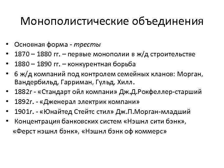 Монополистические объединения Основная форма - тресты 1870 – 1880 гг. – первые монополии в