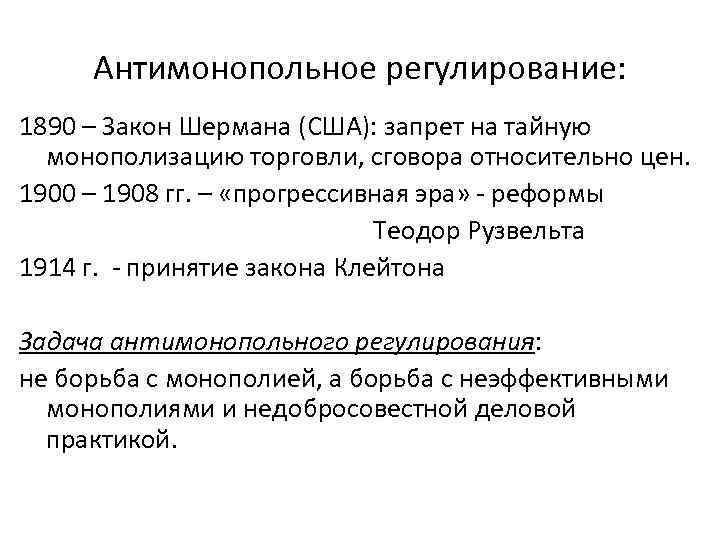 Антимонопольное регулирование: 1890 – Закон Шермана (США): запрет на тайную монополизацию торговли, сговора относительно
