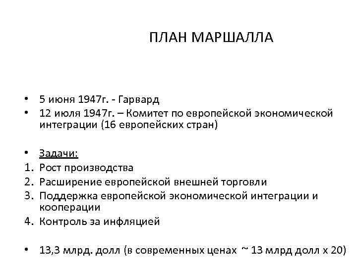 ПЛАН МАРШАЛЛА • 5 июня 1947 г. - Гарвард • 12 июля 1947 г.