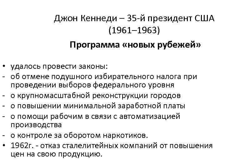 Джон Кеннеди – 35 -й президент США (1961– 1963) Программа «новых рубежей» • удалось