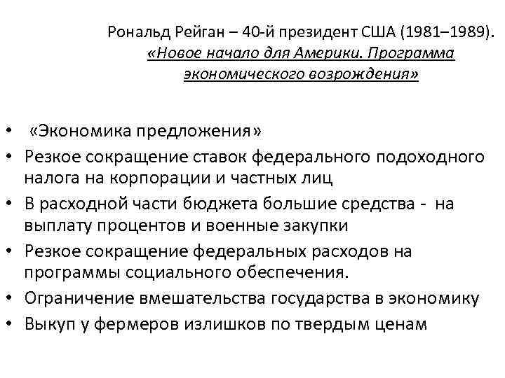 Рональд Рейган – 40 -й президент США (1981– 1989). «Новое начало для Америки. Программа