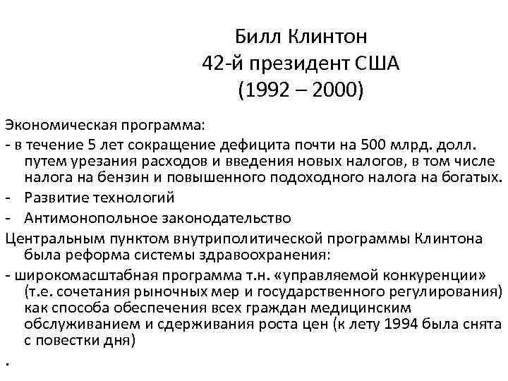 Билл Клинтон 42 -й президент США (1992 – 2000) Экономическая программа: - в течение