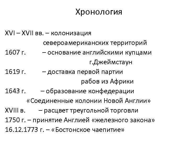 Хронология XVI – XVII вв. – колонизация североамериканских территорий 1607 г. – основание английскими